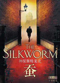 神探斯特莱克:蚕第二季