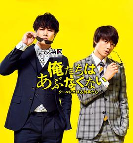 我们不危险~冷酷偷懒刑警们~