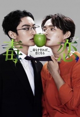 毒恋~毒过了头就会变成恋爱~