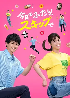 今天也是两个人一起轻快跳跃